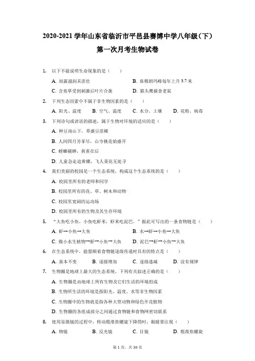 2020-2021学年山东省临沂市平邑县赛博中学八年级(下)第一次月考生物试卷(附答案详解)