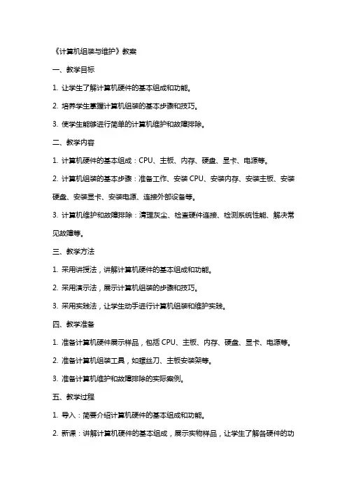 《计算机组装与维护》教案