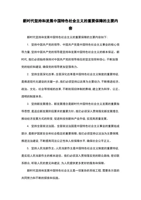 新时代坚持和发展中国特色社会主义的重要保障的主要内容