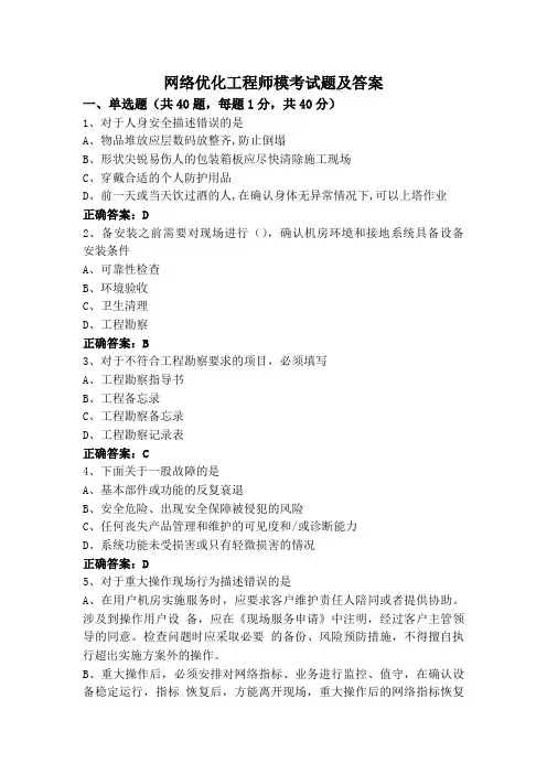 网络优化工程师模考试题及答案