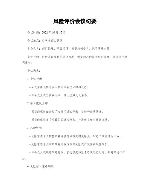 风险评价会议纪要