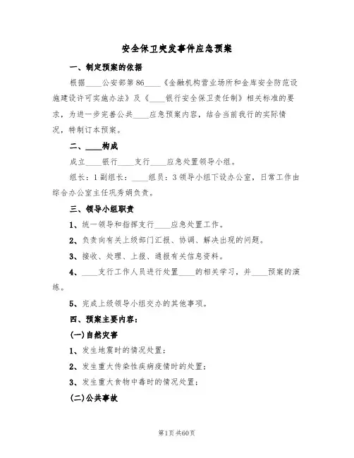 安全保卫突发事件应急预案(6篇)