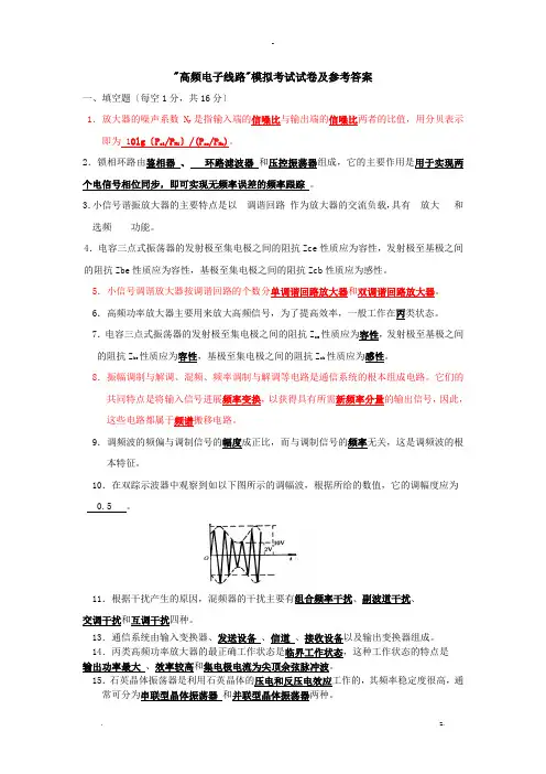 高频电子线路模拟考试试卷及参考答案