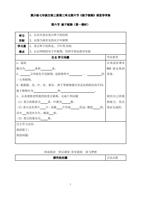 冀少版七年级生物上册第三单元第六节《被子植物》课堂导学案