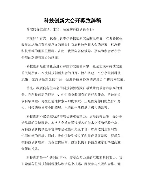 科技创新大会开幕致辞稿