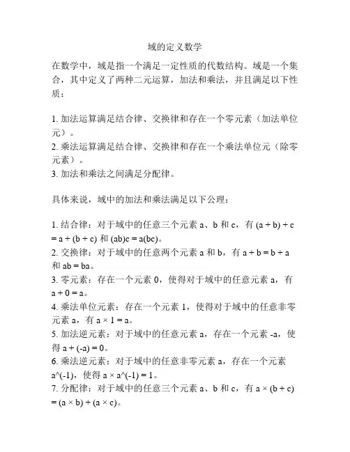 域的定义数学