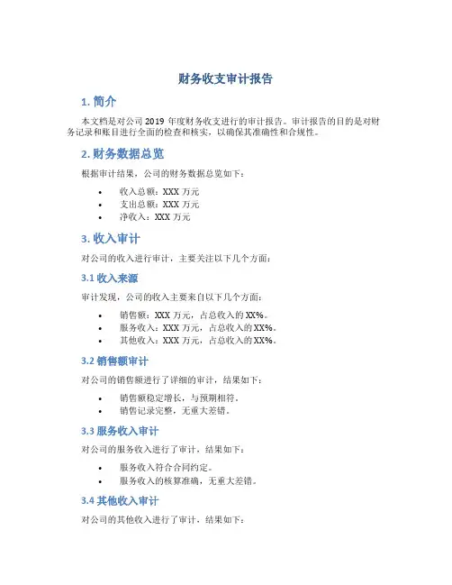 财务收支审计报告