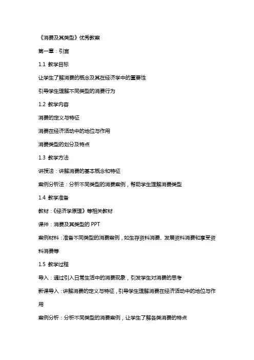 《消费及其类型》教案