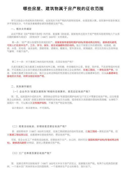哪些房屋、建筑物属于房产税的征收范围