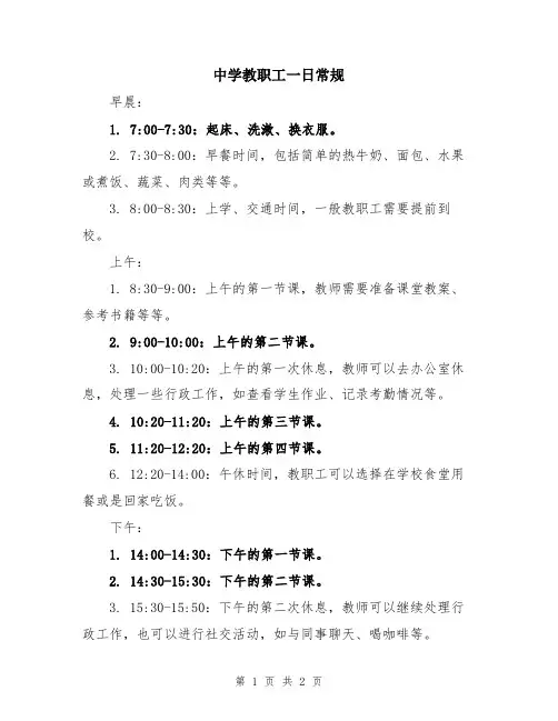 中学教职工一日常规