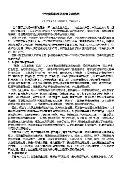 企业实施标准化的意义和作用