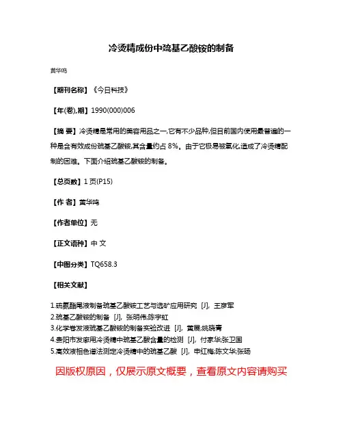 冷烫精成份中巯基乙酸铵的制备