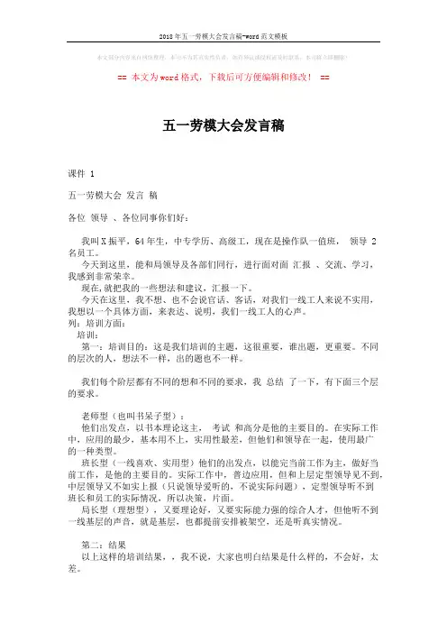 2018年五一劳模大会发言稿-word范文模板 (2页)
