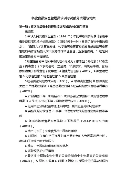 餐饮食品安全管理员培训考试部分试题与答案