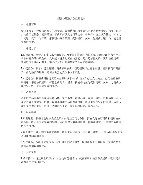 新疆小馕食品创业计划书