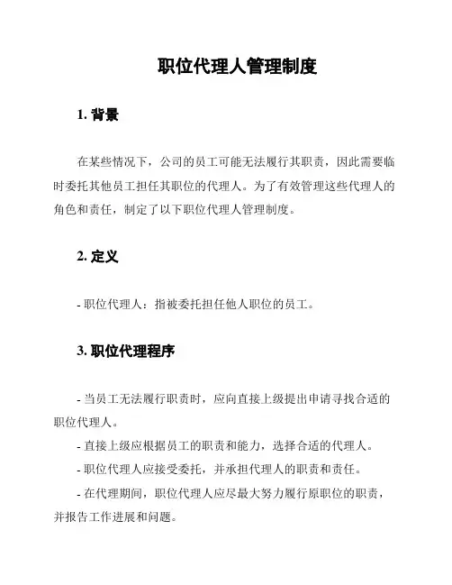 职位代理人管理制度