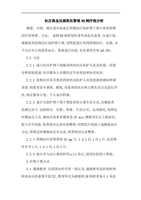 社区高血压规范化管理49例疗效论文