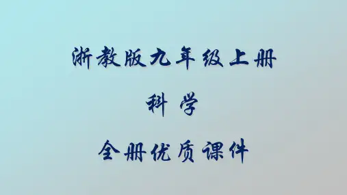 浙教版科学九年级上册全册优质课件