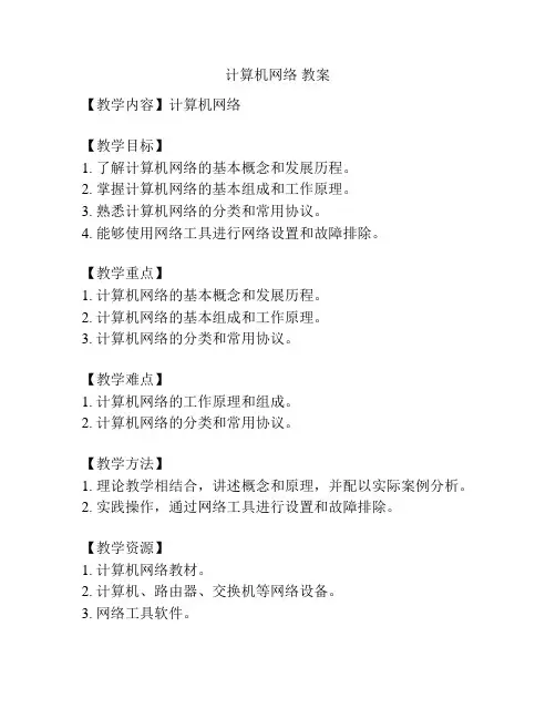 计算机网络 教案