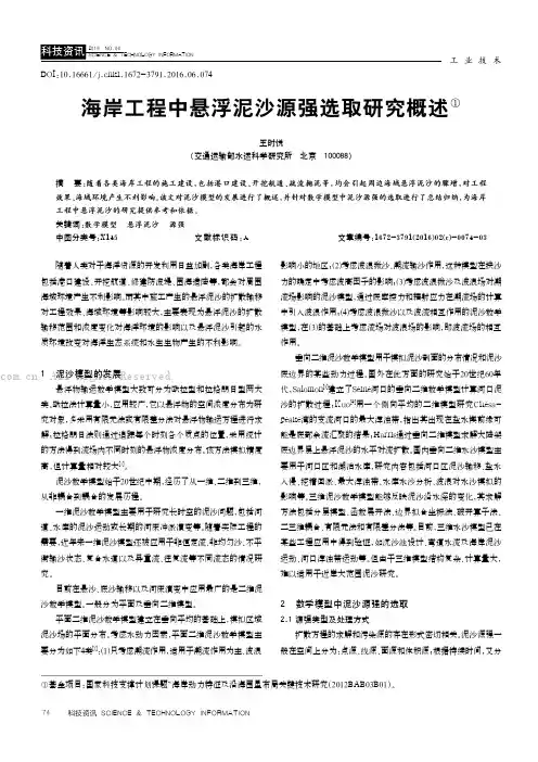 海岸工程中悬浮泥沙源强选取研究概述