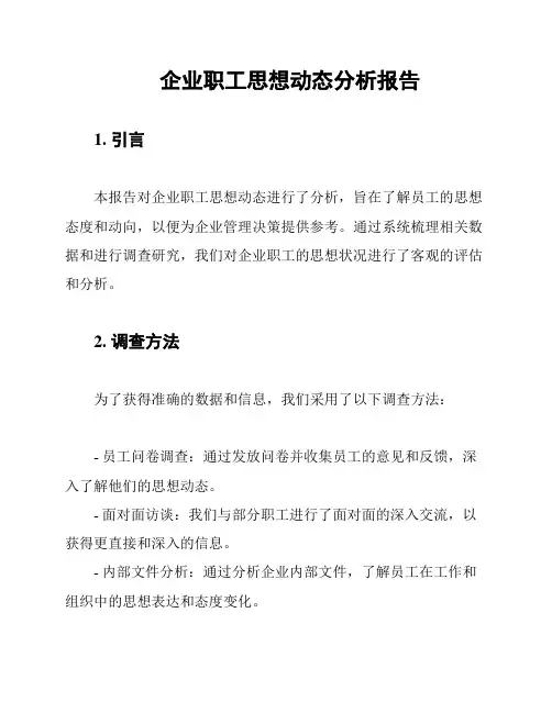 企业职工思想动态分析报告