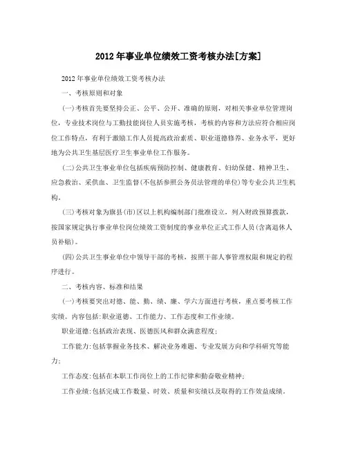 2012年事业单位绩效工资考核办法[方案]