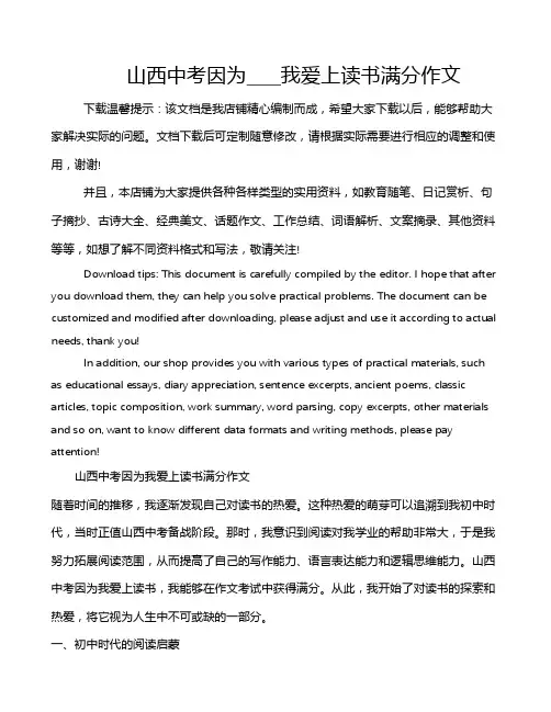 山西中考因为____我爱上读书满分作文