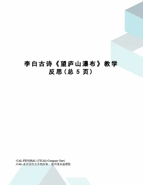 李白古诗《望庐山瀑布》教学反思