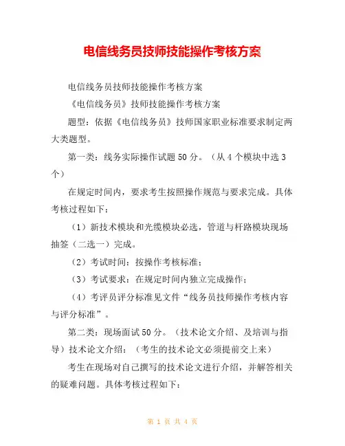电信线务员技师技能操作考核方案