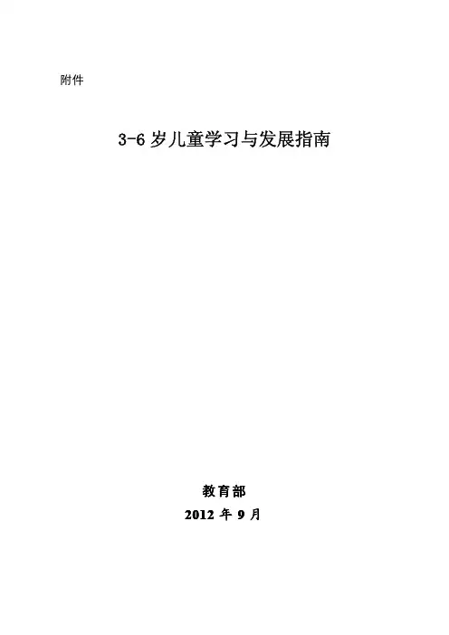 三至六岁儿童学习与发展指南
