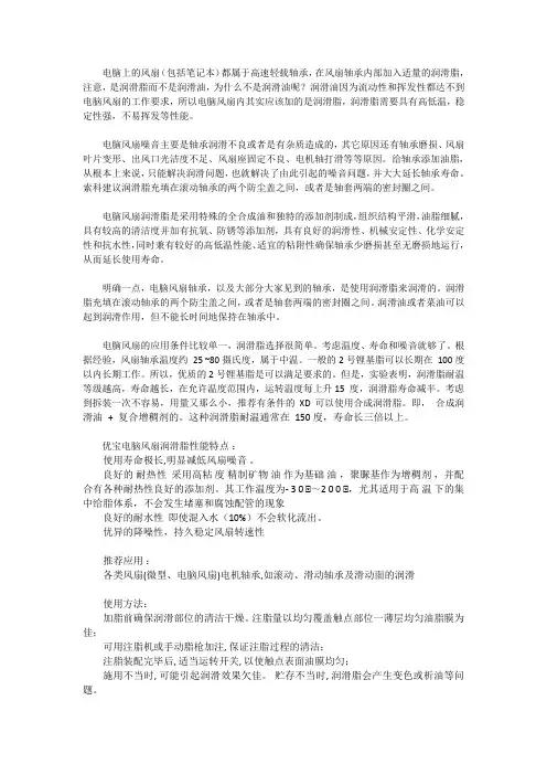 电脑风扇轴承,以及大部分大家见到的轴承,是使用润滑脂来润滑的
