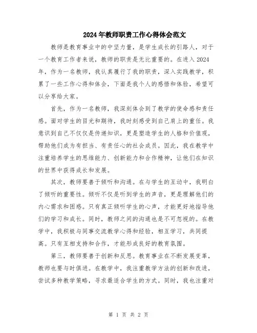 2024年教师职责工作心得体会范文