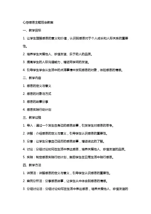 “心存感恩”主题班会教案