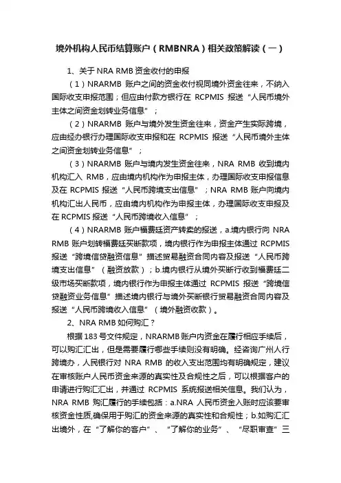 境外机构人民币结算账户（RMBNRA）相关政策解读（一）