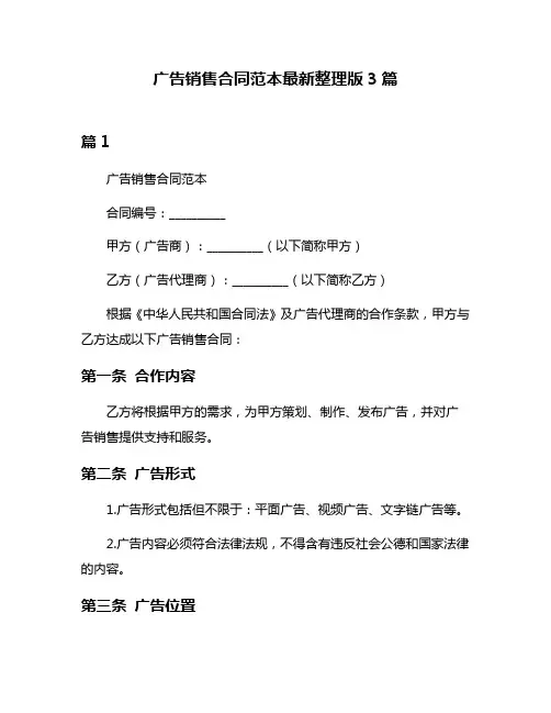 广告销售合同范本最新整理版3篇