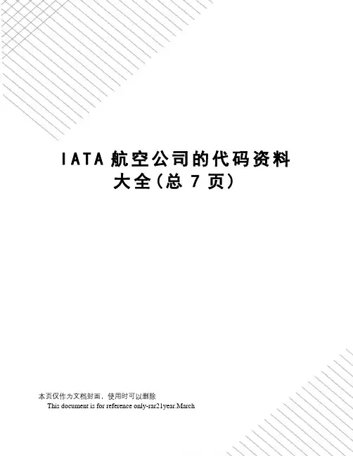 IATA航空公司的代码资料大全