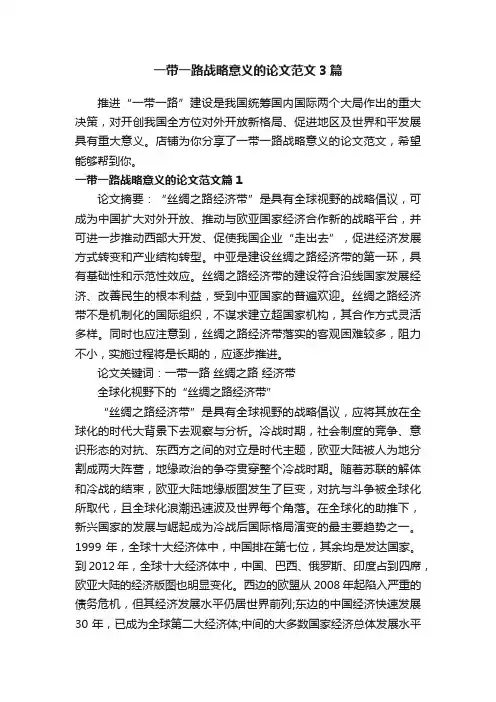 一带一路战略意义的论文范文3篇