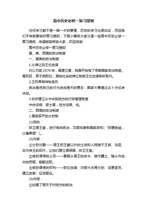 高中历史必修一复习提纲