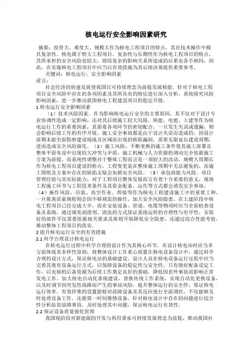 核电运行安全影响因素研究