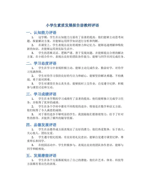 小学生素质发展报告册教师评语