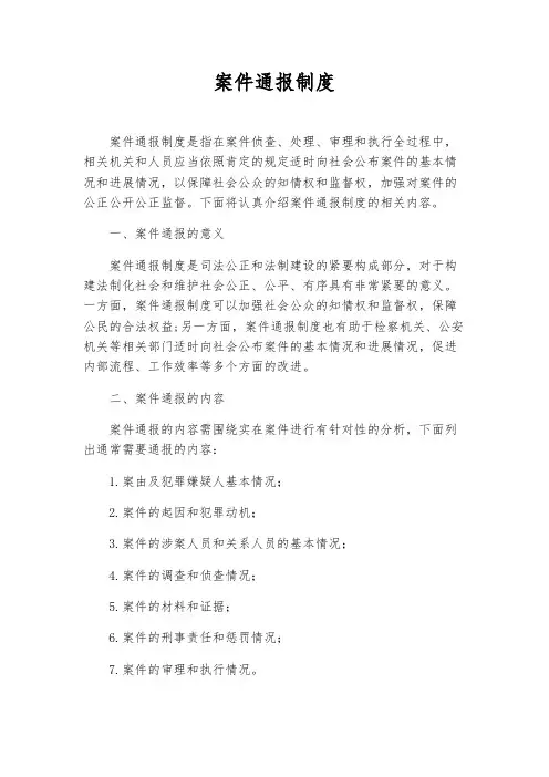案件通报制度