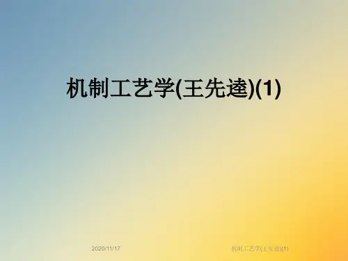 机制工艺学(王先逵)(1)