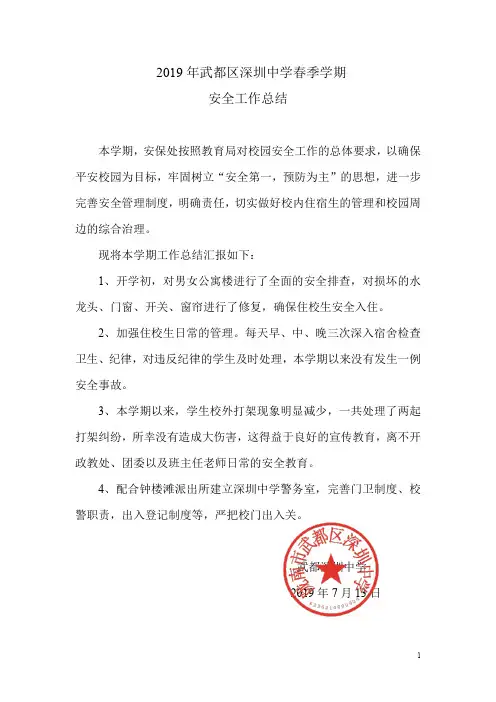 2019年春季安全工作总结