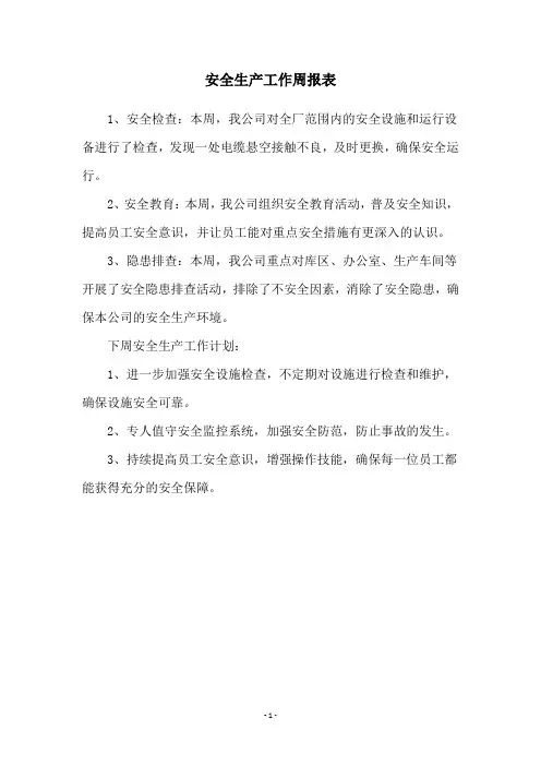 安全生产工作周报表