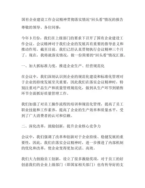 国有企业建设工作会议精神贯彻落实情况“回头看”情况的报告