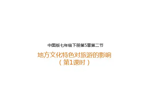 中图版七下地理第5章第二节