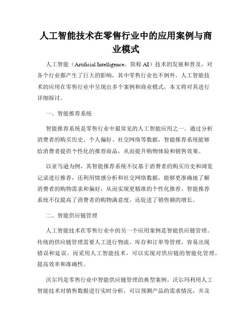 人工智能技术在零售行业中的应用案例与商业模式