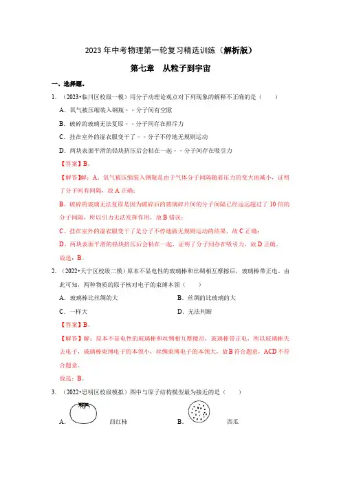 第7章  从粒子到宇宙精选训练(解析版)