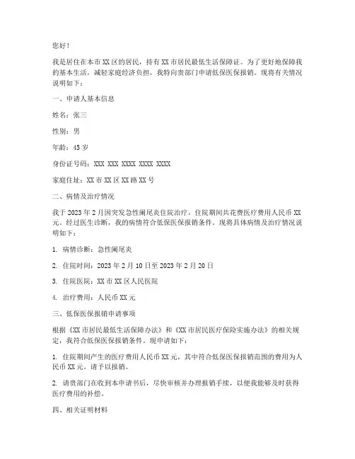 低保医保报销申请书