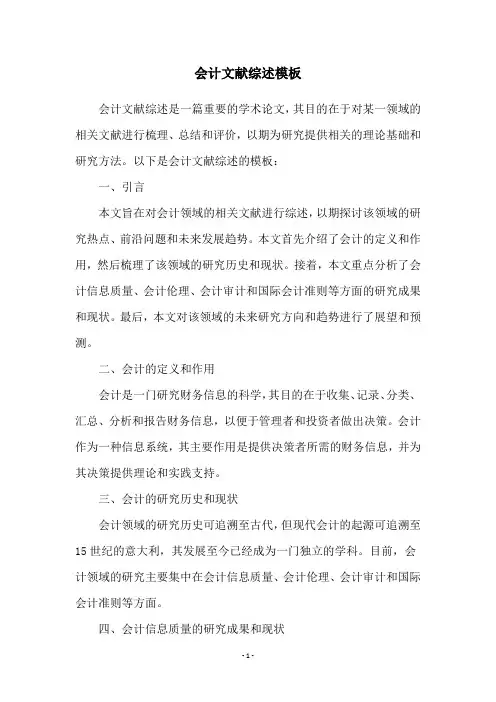 会计文献综述模板